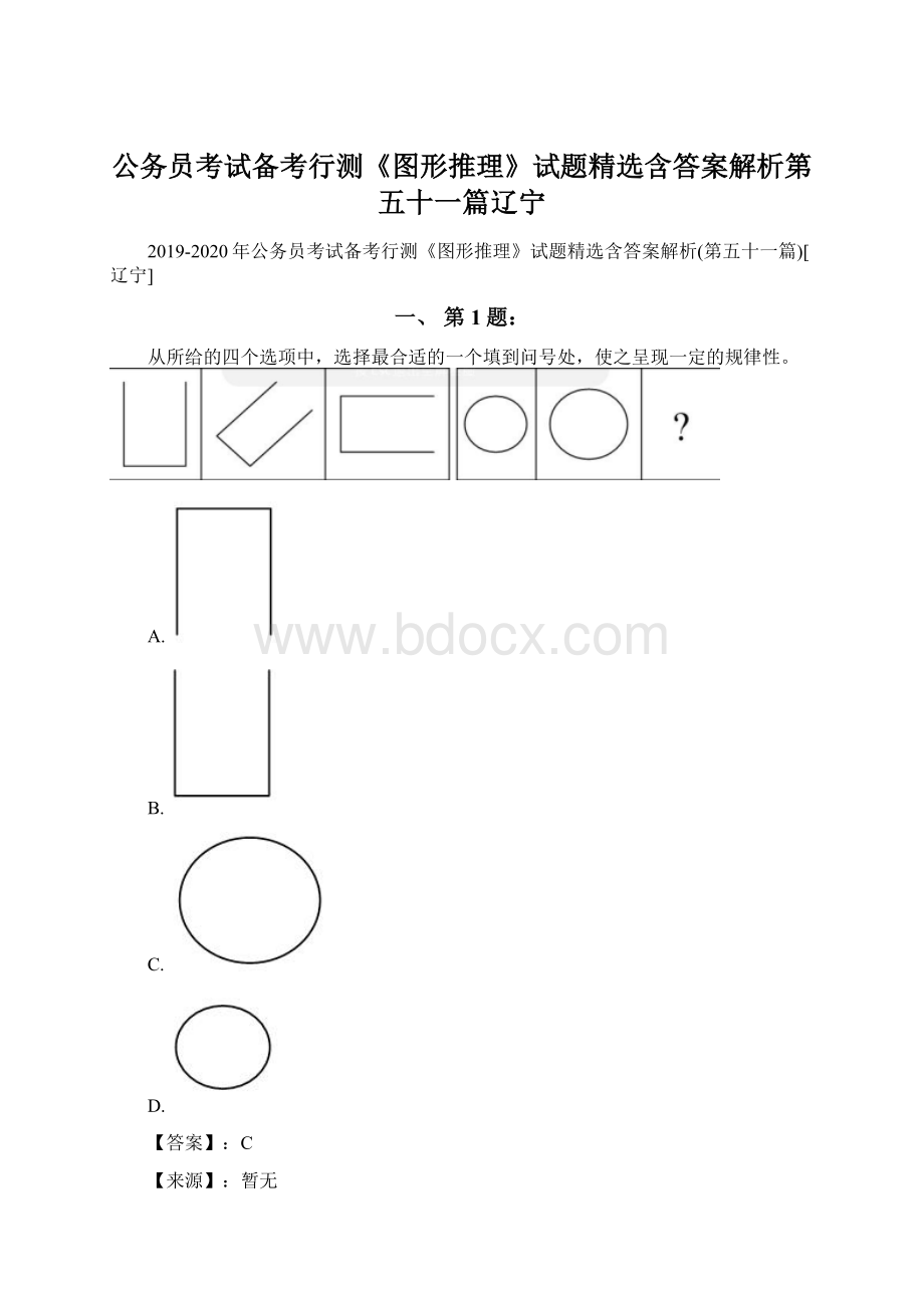 公务员考试备考行测《图形推理》试题精选含答案解析第五十一篇辽宁.docx