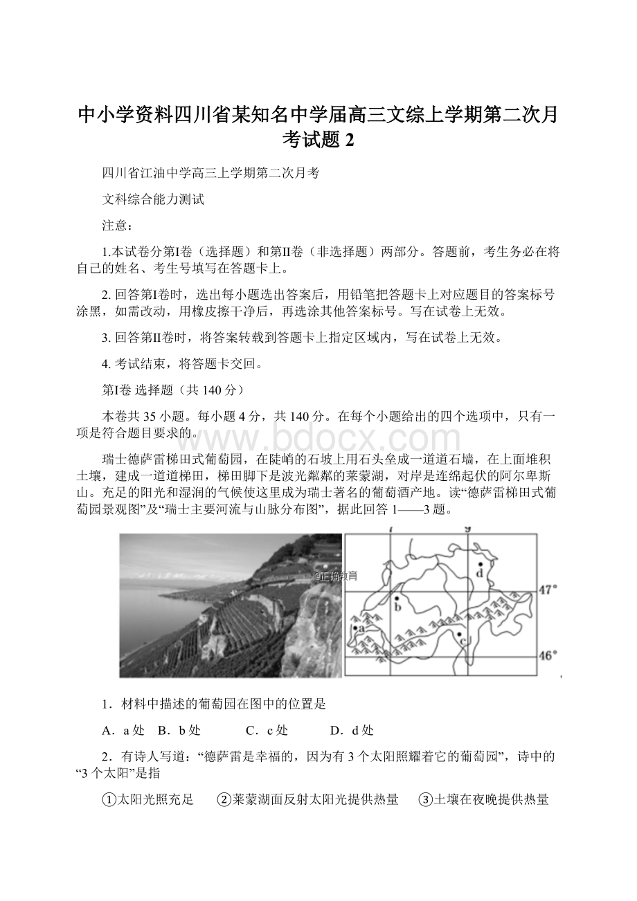 中小学资料四川省某知名中学届高三文综上学期第二次月考试题2.docx