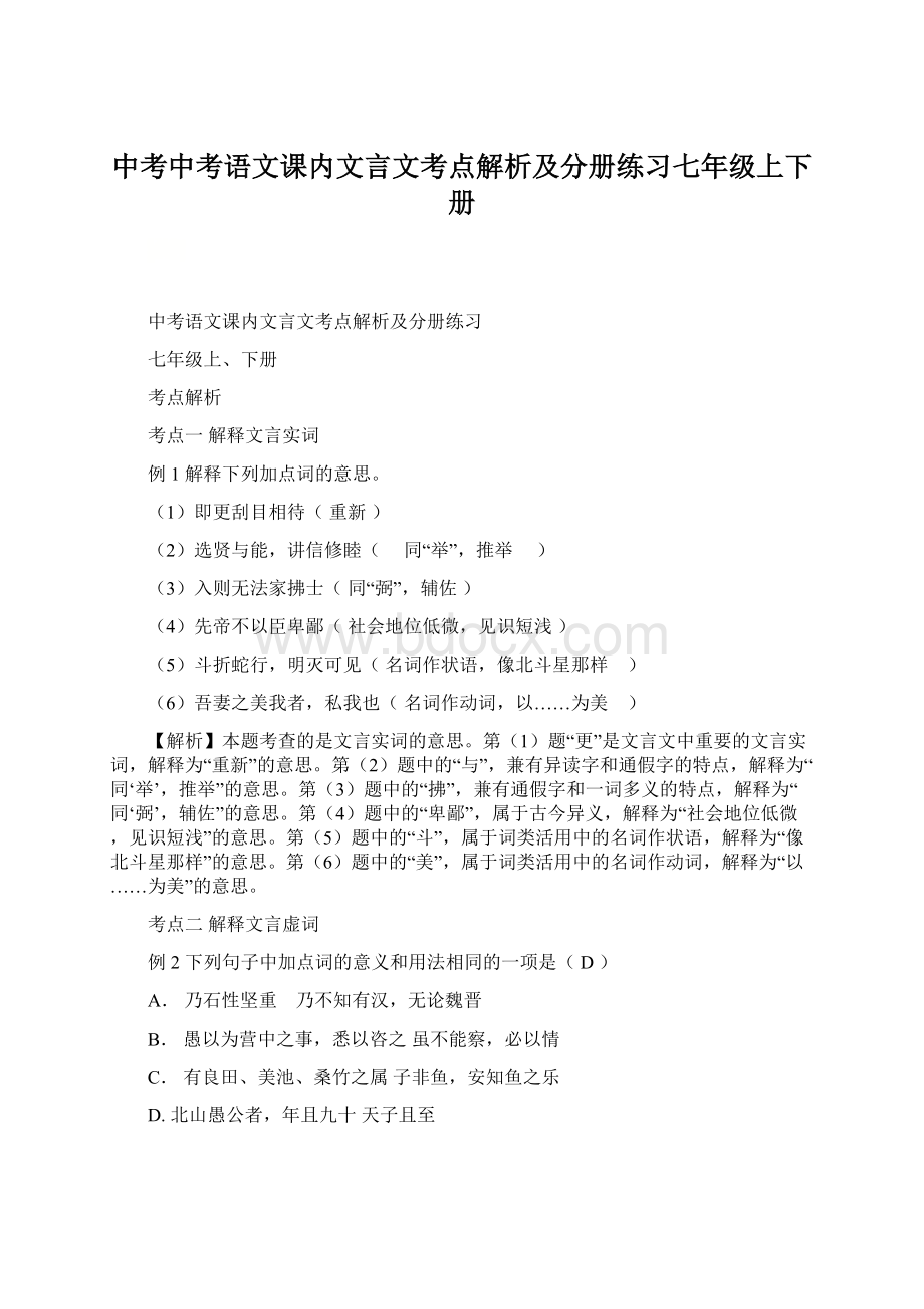 中考中考语文课内文言文考点解析及分册练习七年级上下册.docx_第1页