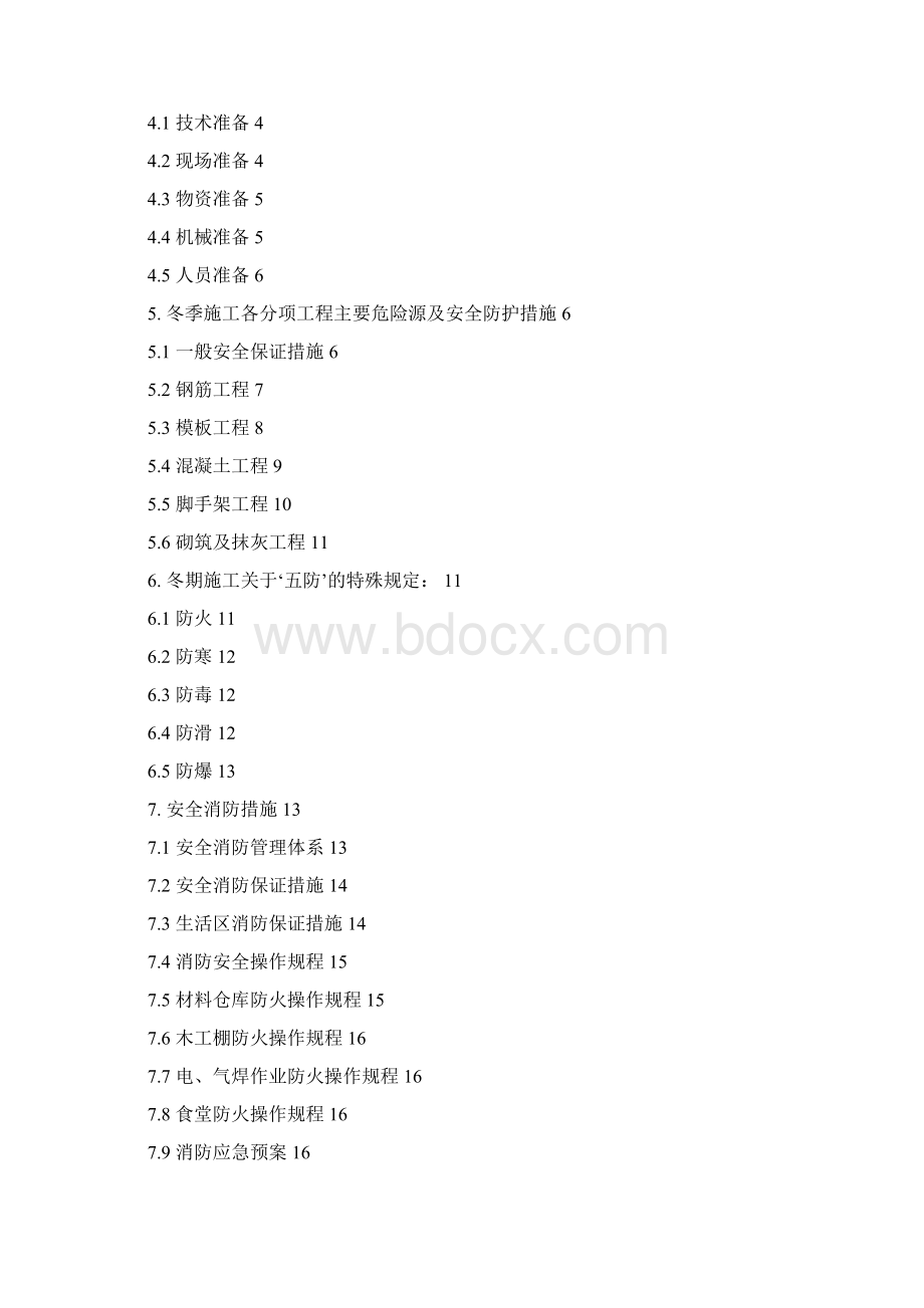 青岛世茂冬季安全施工专项方案.docx_第2页