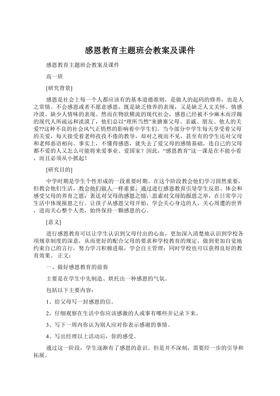 感恩教育主题班会教案及课件.docx_第1页