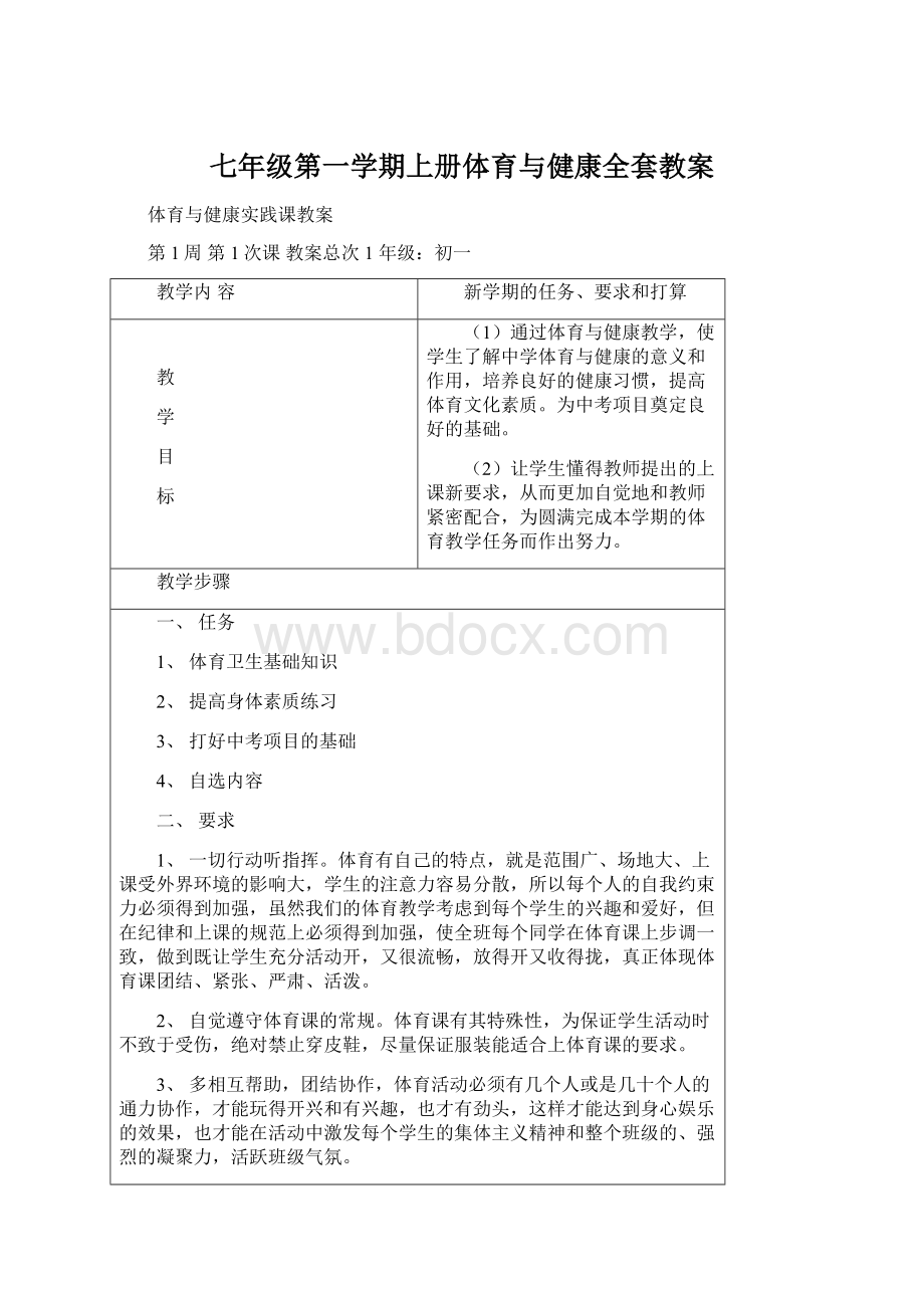 七年级第一学期上册体育与健康全套教案.docx