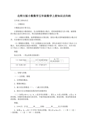 北师大版小数数学五年级数学上册知识点归纳.docx