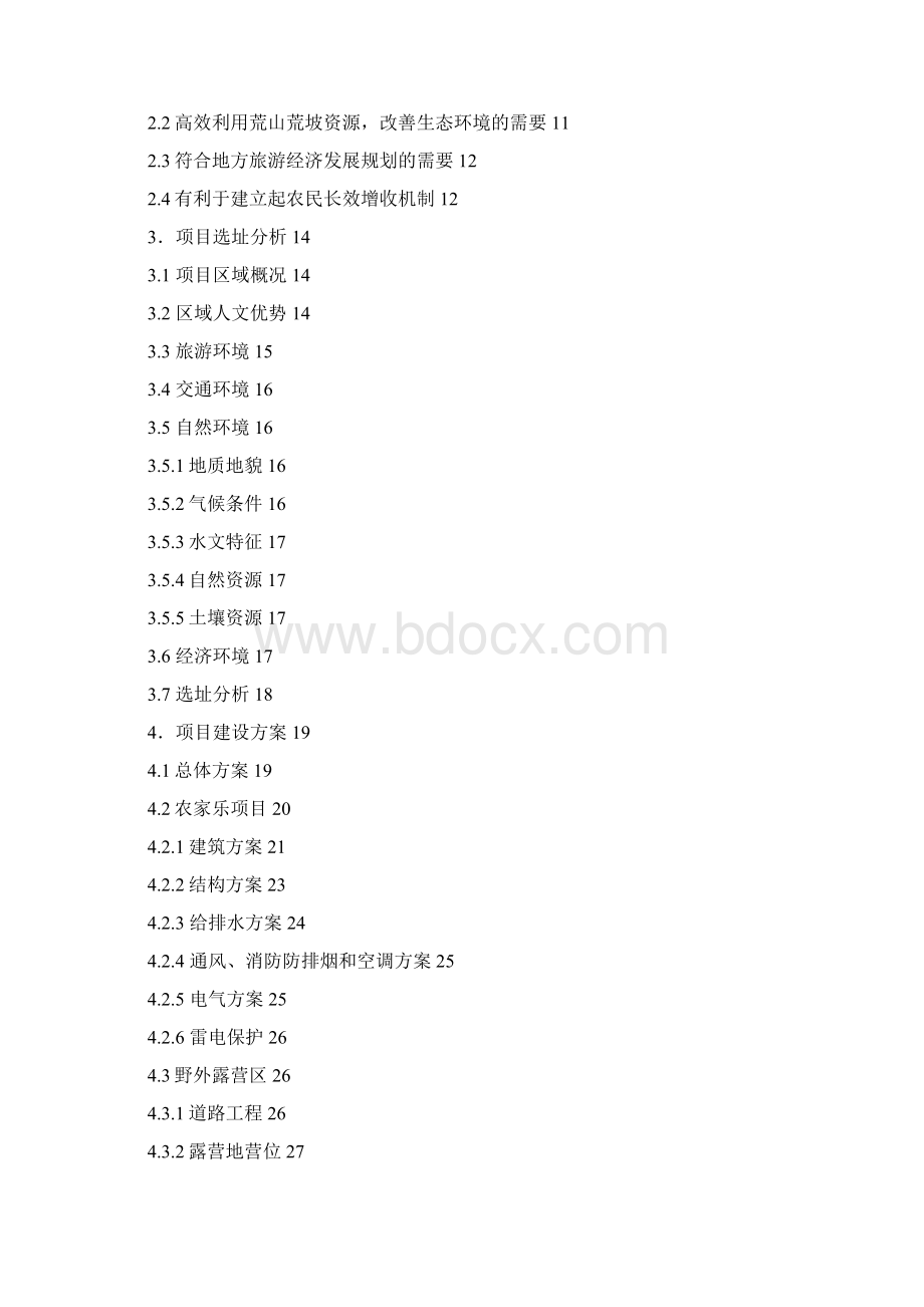 乡村旅游暨自驾车营地项目可行性研究报告.docx_第2页