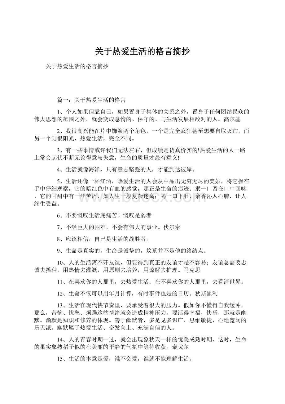 关于热爱生活的格言摘抄.docx_第1页