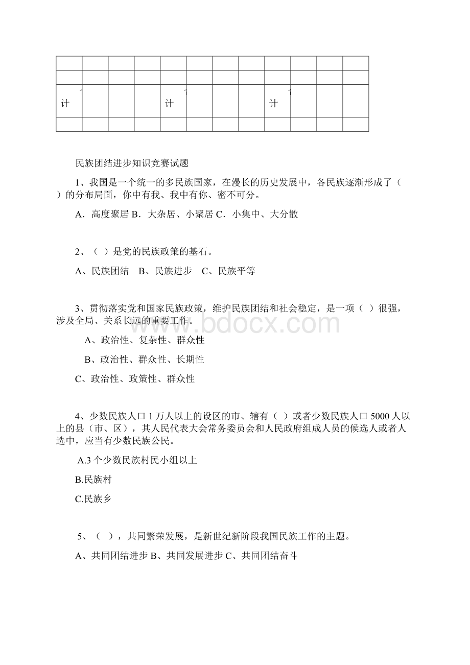 民族团结进步知识竞赛试题.docx_第2页