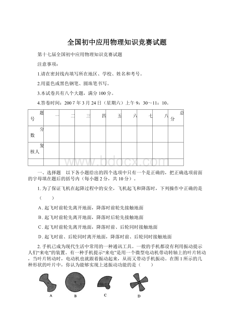 全国初中应用物理知识竞赛试题.docx_第1页