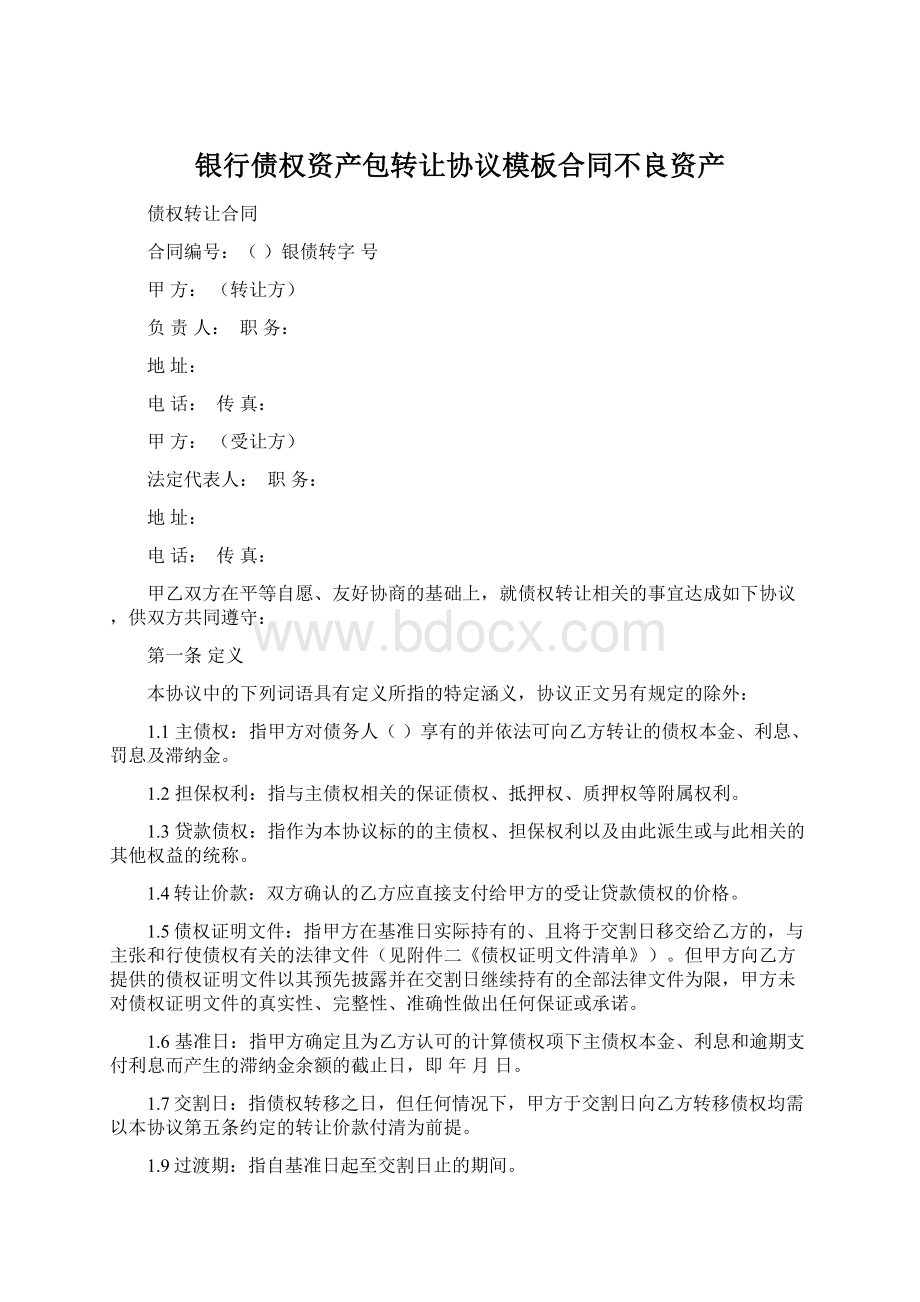 银行债权资产包转让协议模板合同不良资产.docx_第1页