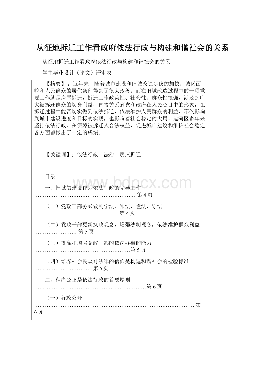 从征地拆迁工作看政府依法行政与构建和谐社会的关系.docx_第1页