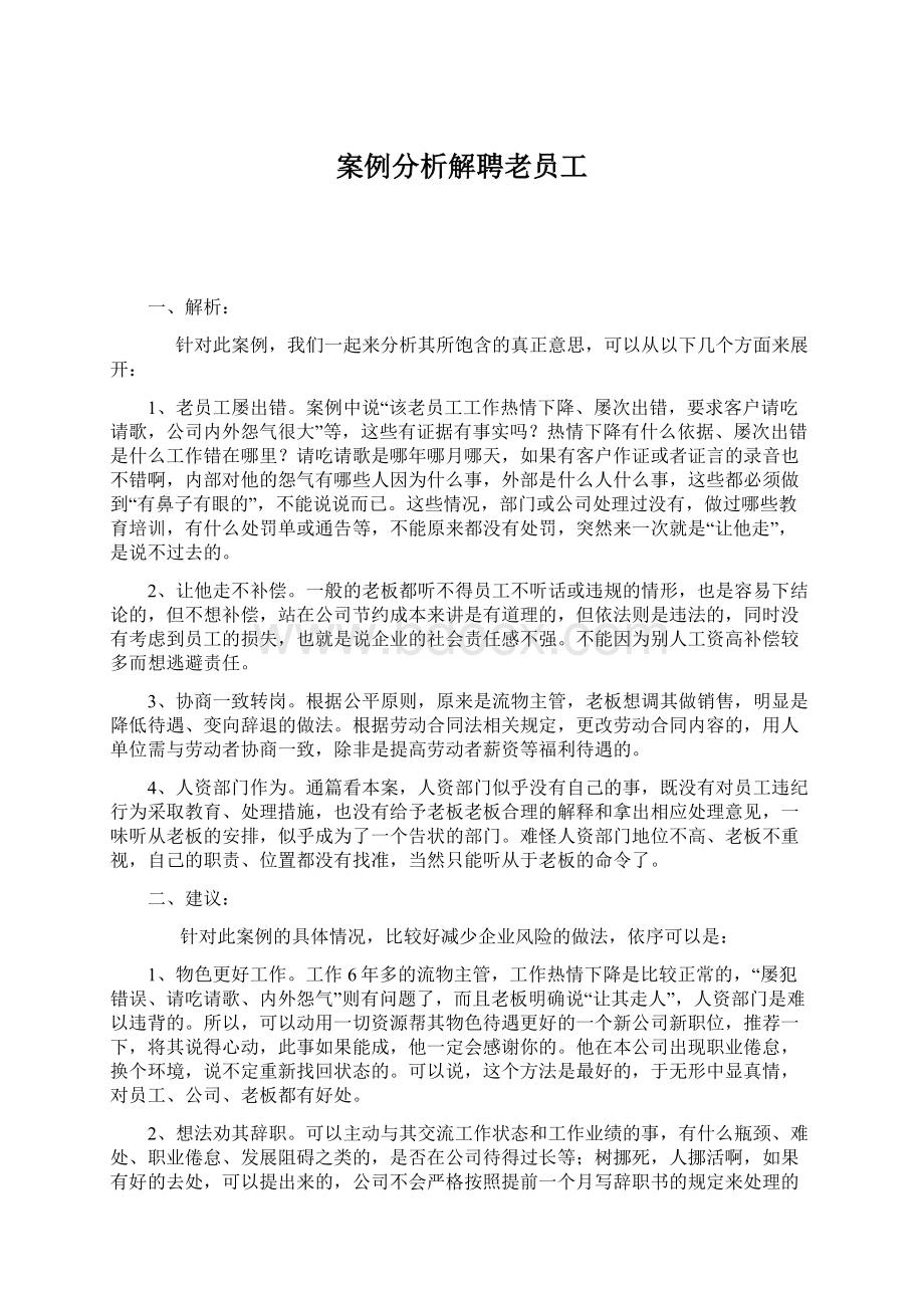 案例分析解聘老员工.docx_第1页