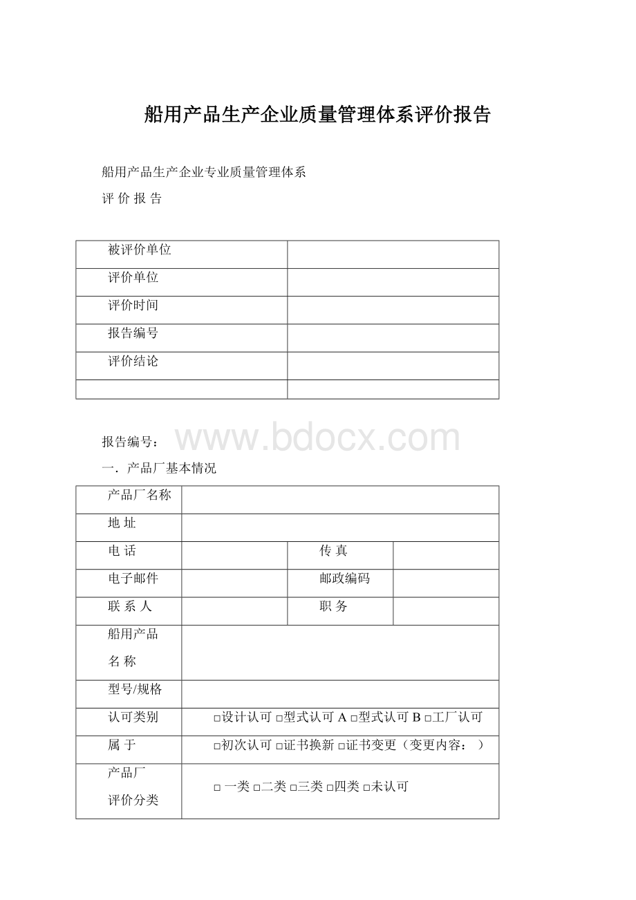 船用产品生产企业质量管理体系评价报告.docx_第1页