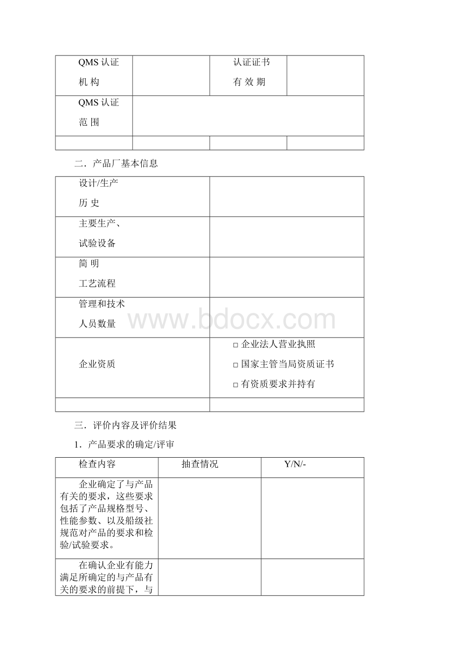 船用产品生产企业质量管理体系评价报告.docx_第2页