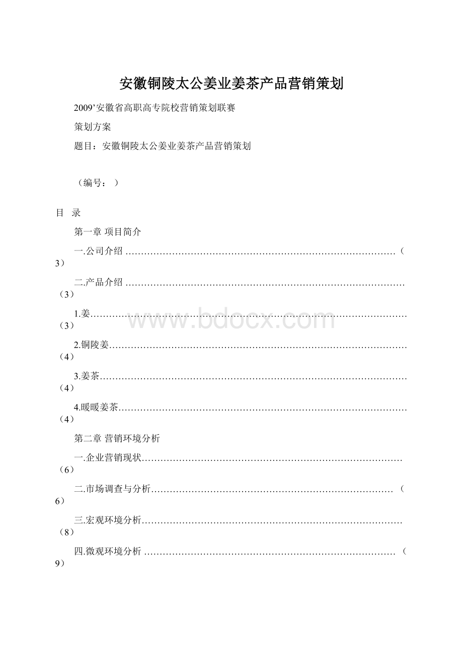 安徽铜陵太公姜业姜茶产品营销策划.docx