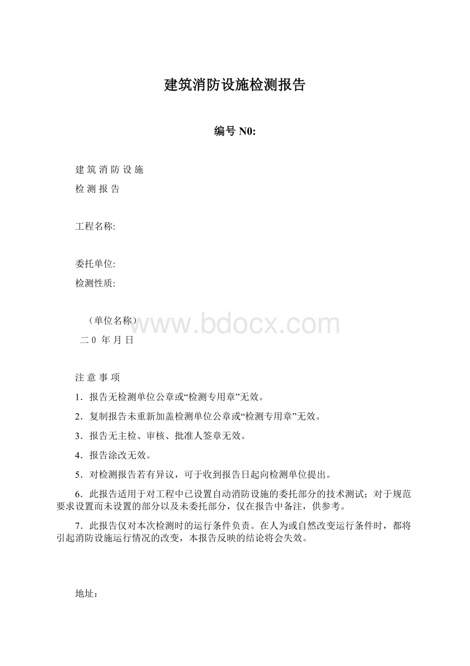 建筑消防设施检测报告.docx_第1页