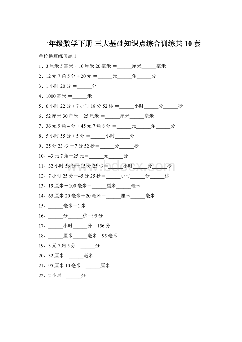 一年级数学下册 三大基础知识点综合训练共10套.docx