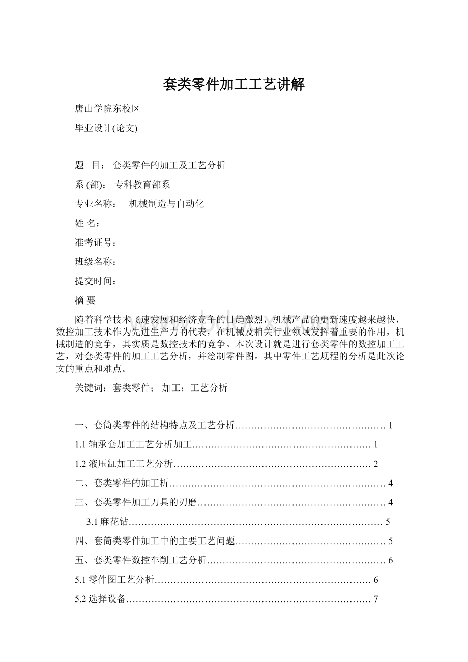 套类零件加工工艺讲解.docx