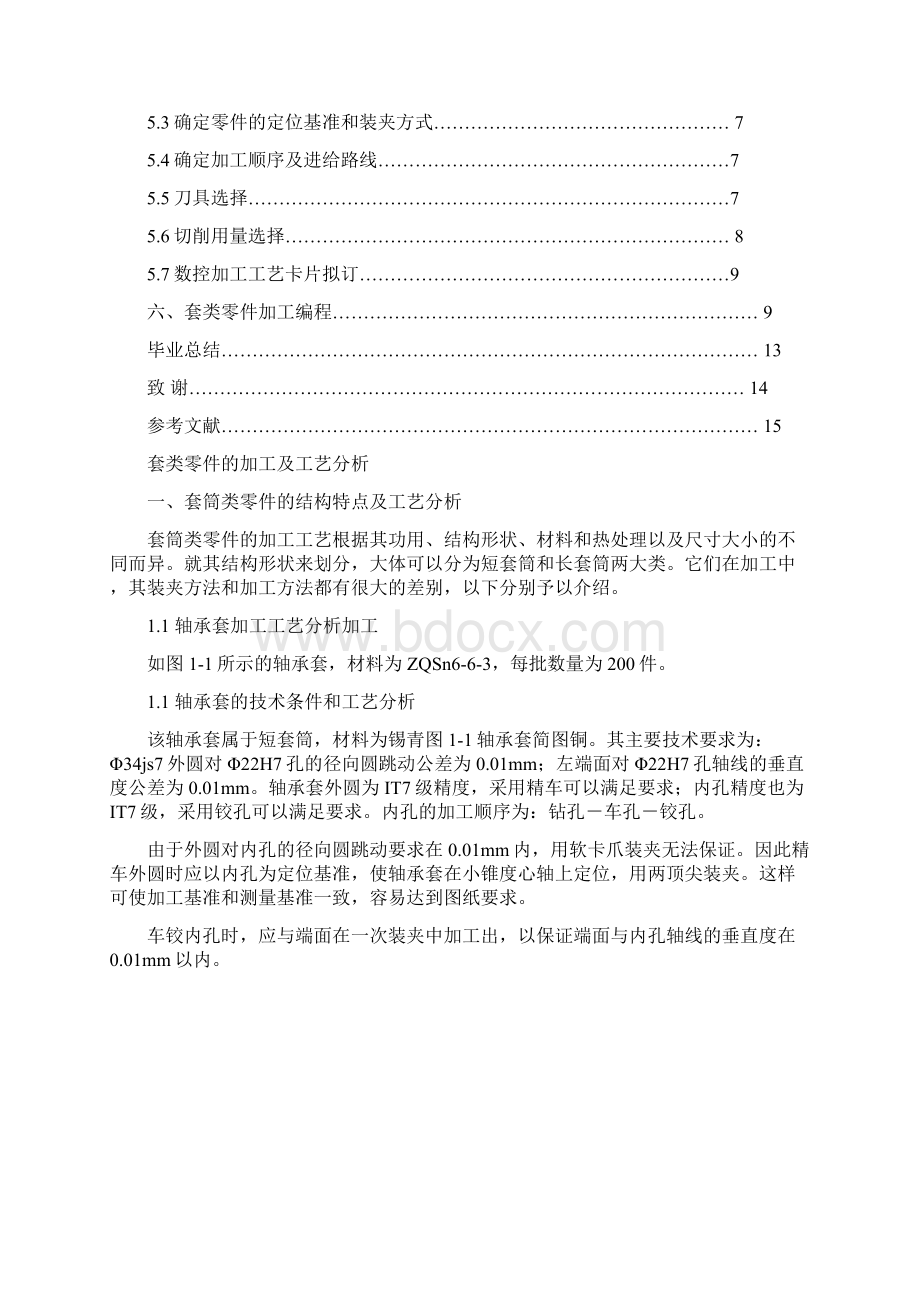 套类零件加工工艺讲解.docx_第2页