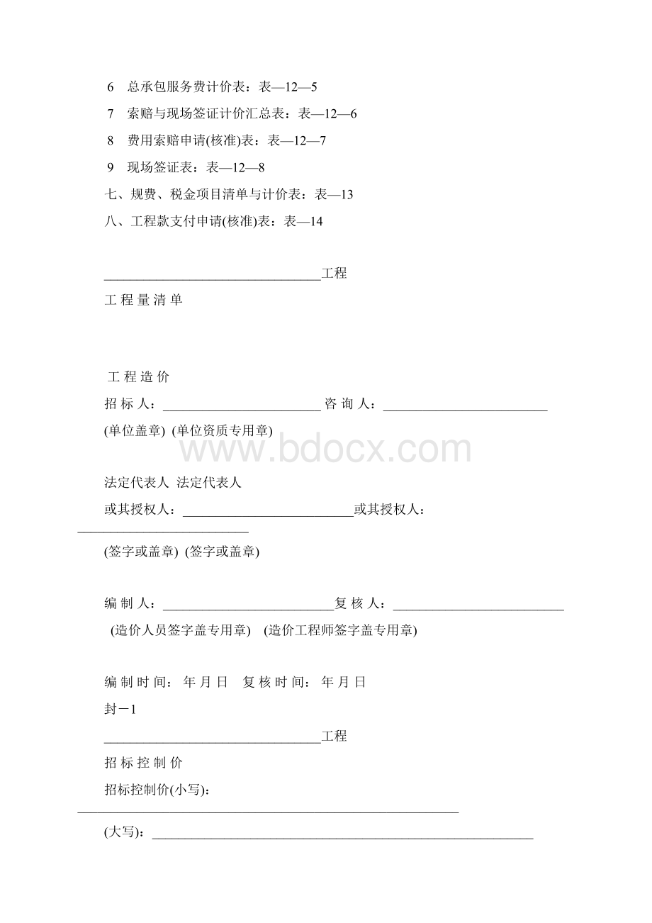 工程量清单计价规范的表格全.docx_第2页