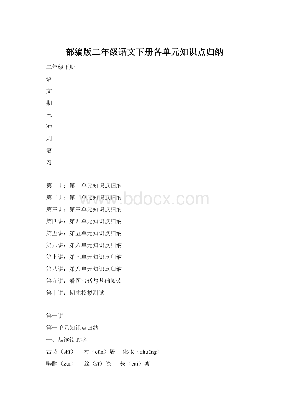 部编版二年级语文下册各单元知识点归纳.docx_第1页