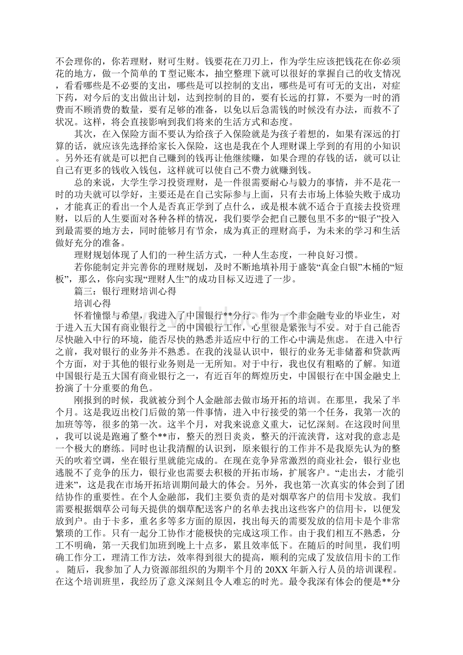 理财培训心得体会同名91864.docx_第3页