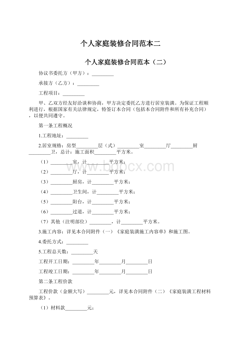 个人家庭装修合同范本二.docx_第1页