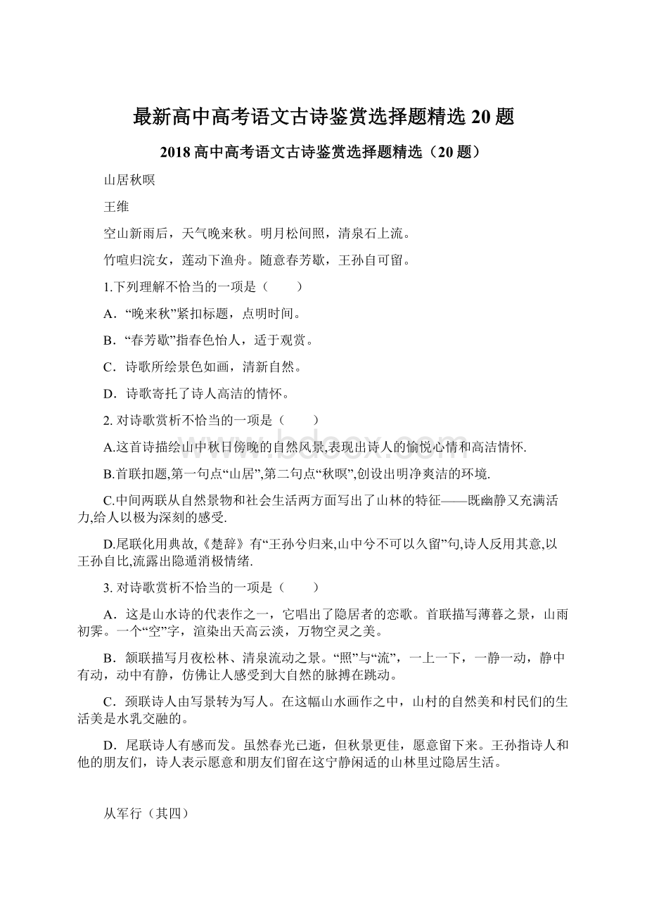 最新高中高考语文古诗鉴赏选择题精选20题.docx