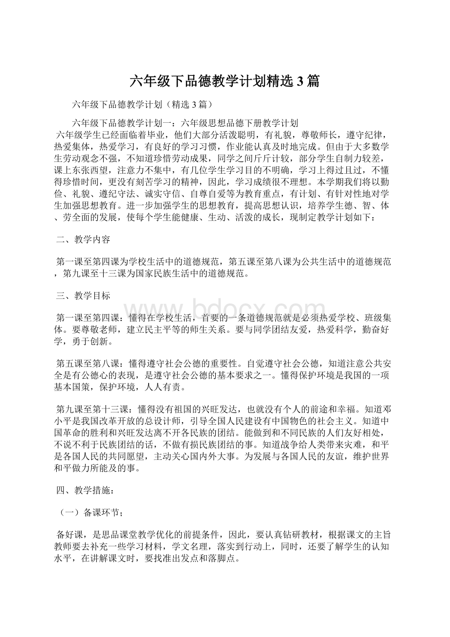 六年级下品德教学计划精选3篇.docx