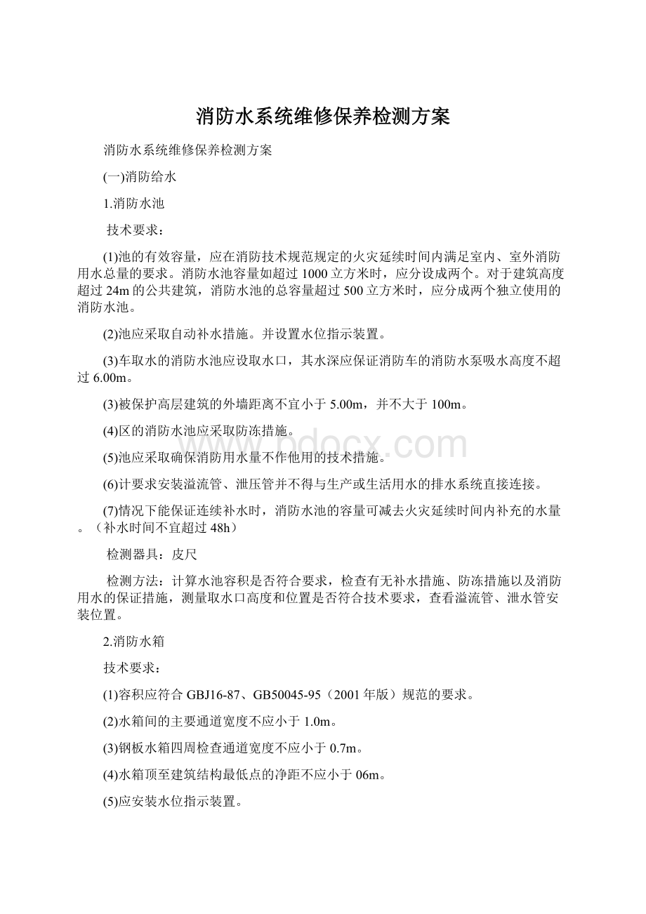 消防水系统维修保养检测方案.docx