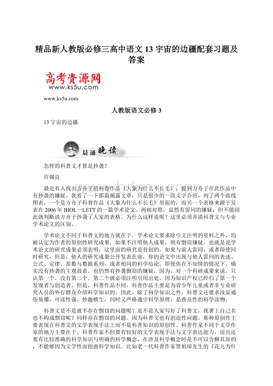 精品新人教版必修三高中语文 13宇宙的边疆配套习题及答案.docx_第1页