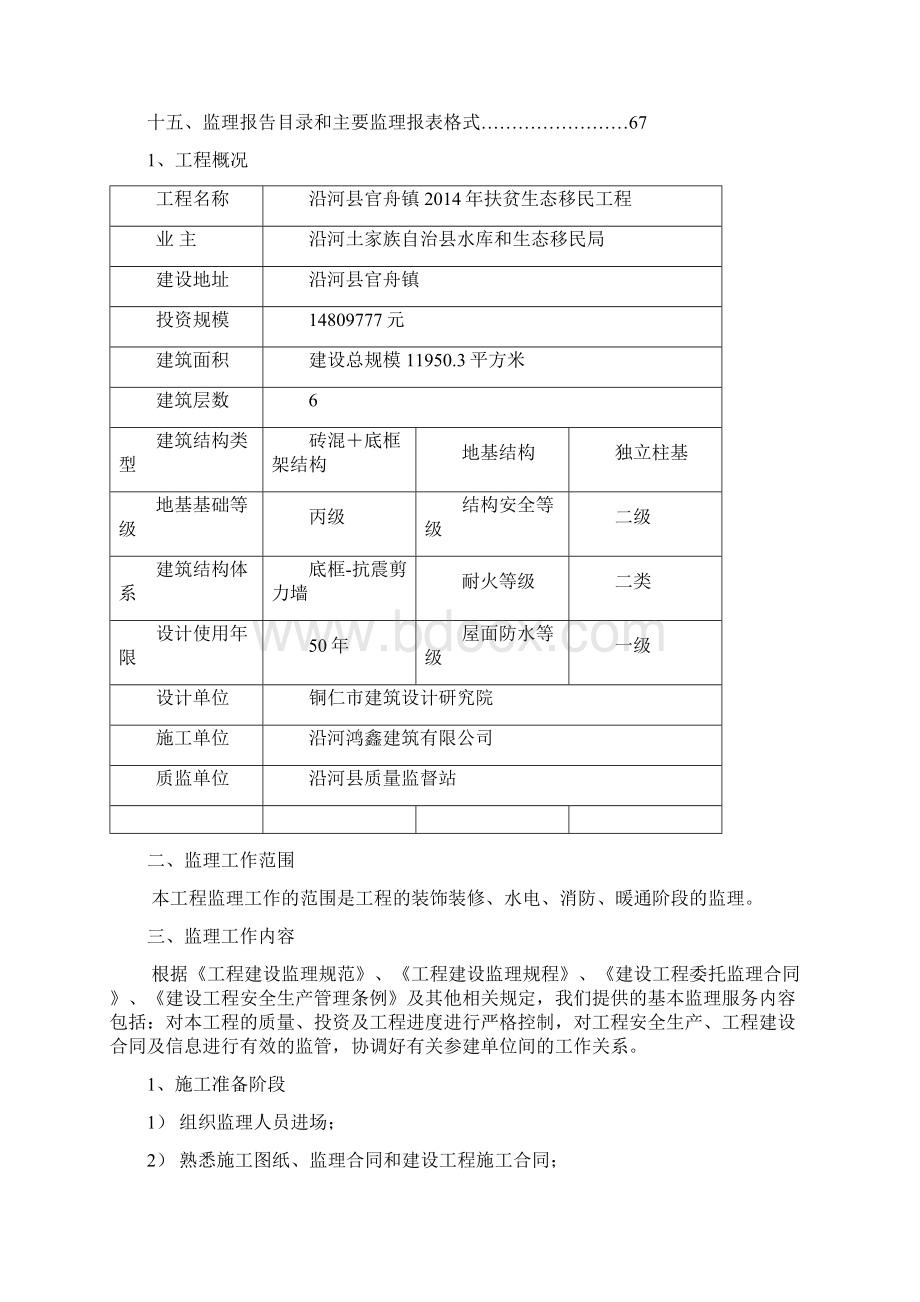 官舟生态移民工程监理规划.docx_第2页