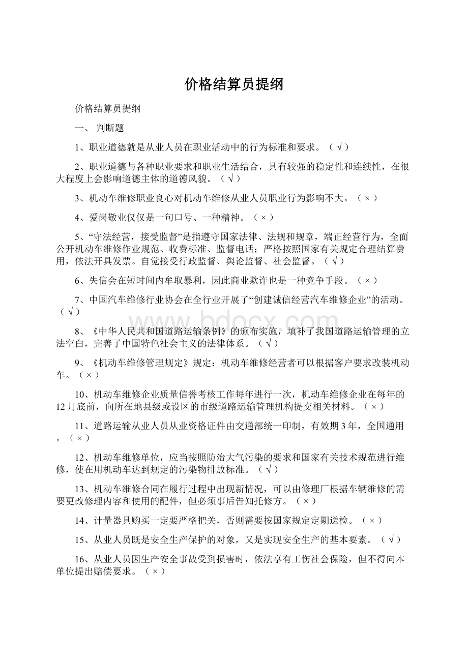 价格结算员提纲.docx