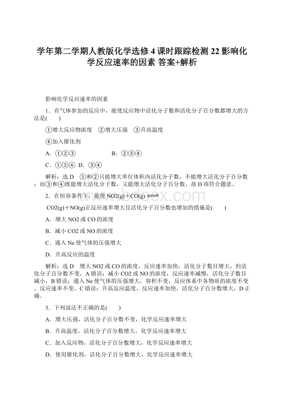 学年第二学期人教版化学选修4课时跟踪检测22影响化学反应速率的因素 答案+解析.docx_第1页