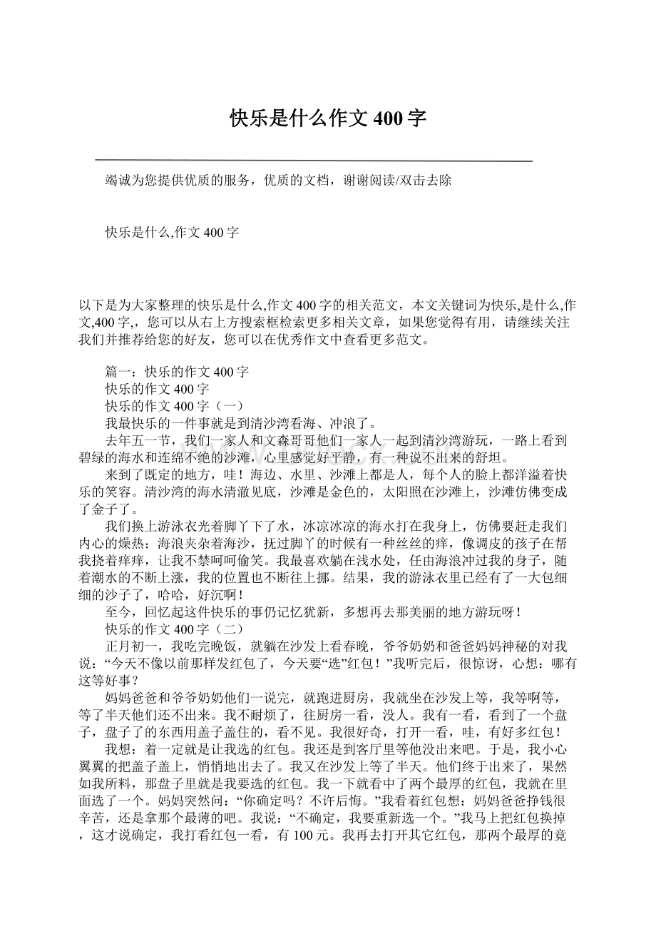 快乐是什么作文400字.docx