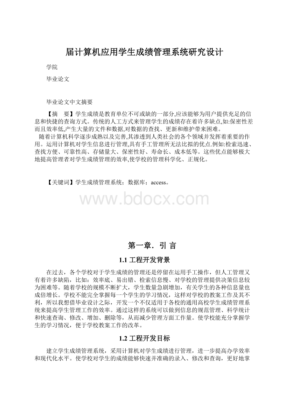 届计算机应用学生成绩管理系统研究设计.docx