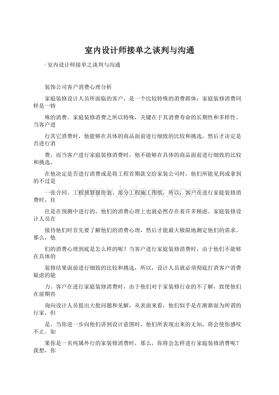 室内设计师接单之谈判与沟通.docx_第1页