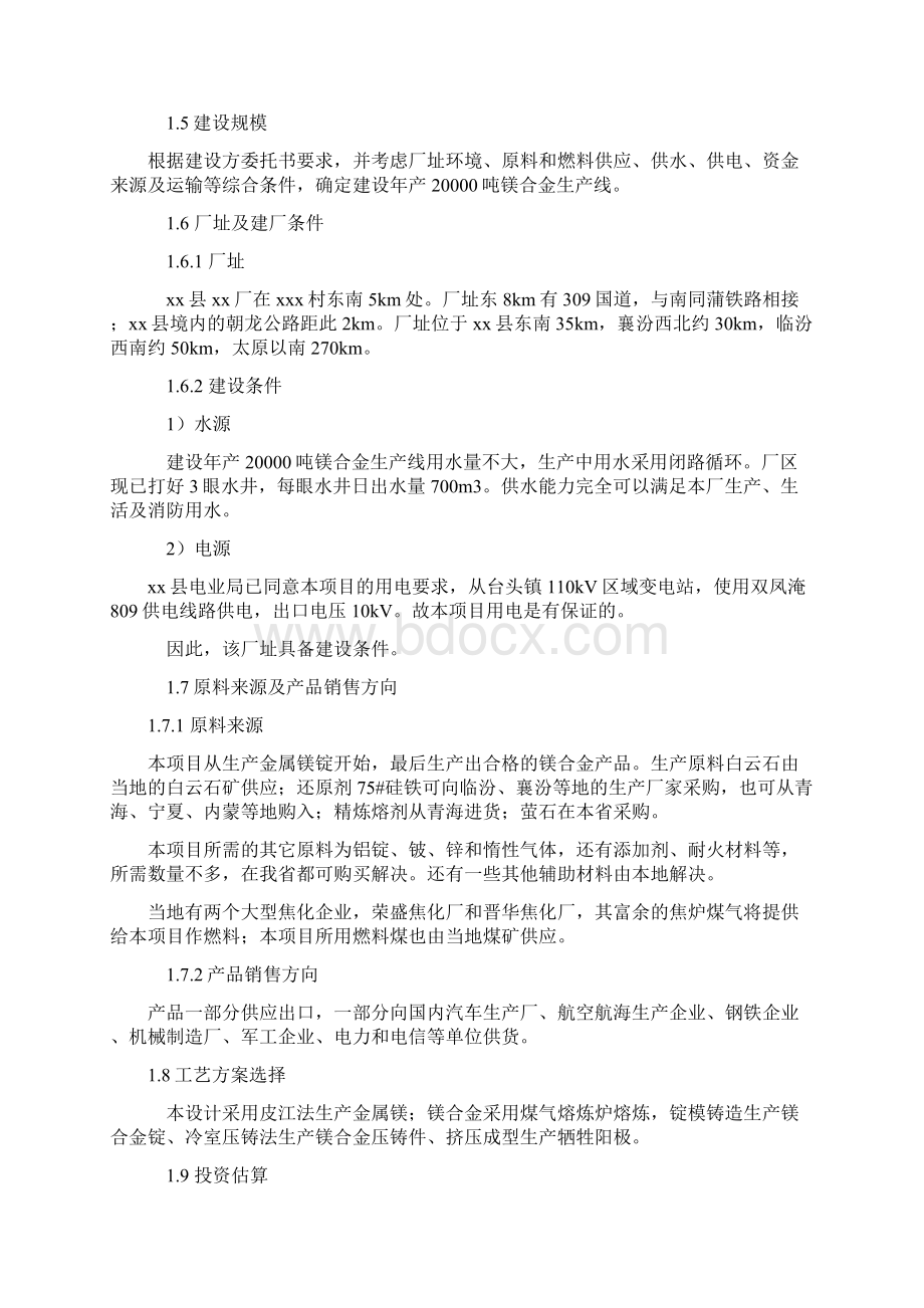 年产0吨镁合金项目可行性研究报告完美精编.docx_第2页