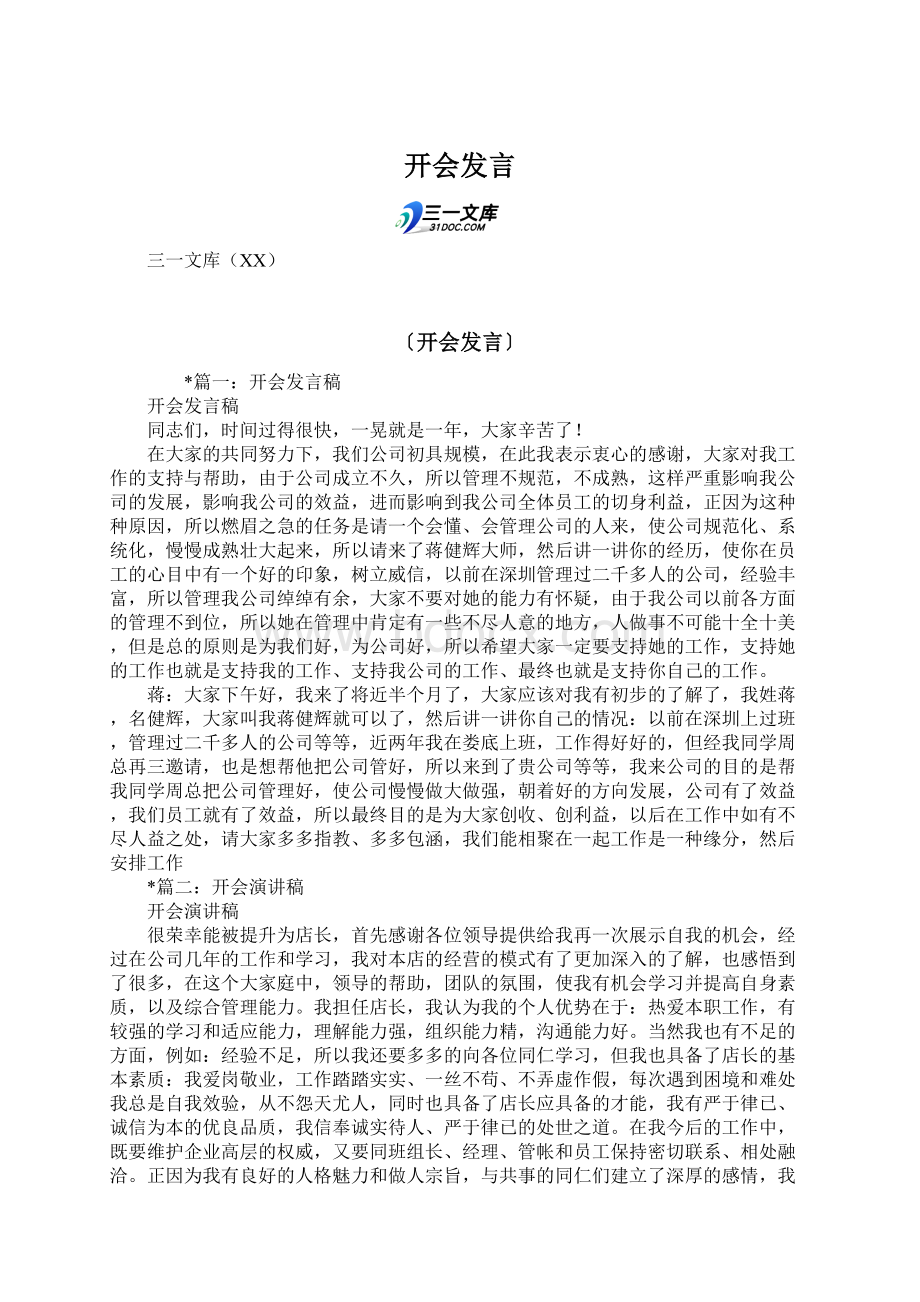 开会发言.docx_第1页