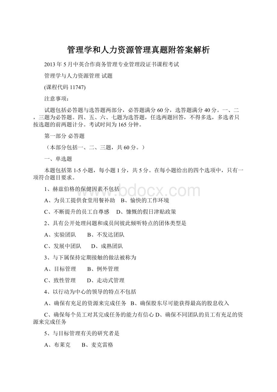 管理学和人力资源管理真题附答案解析.docx