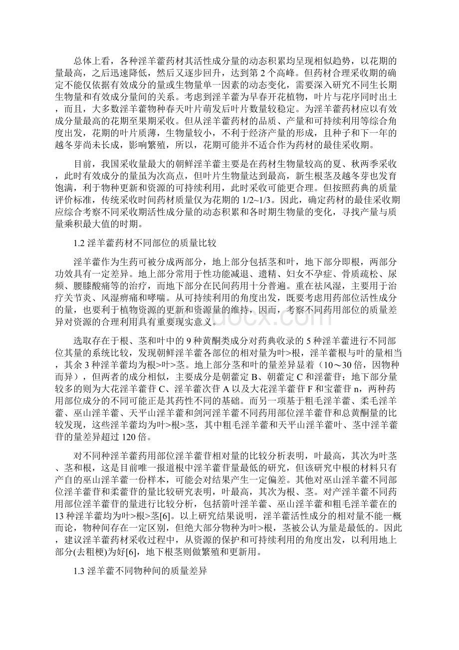 淫羊藿药材质量评价研究现状与思考.docx_第2页