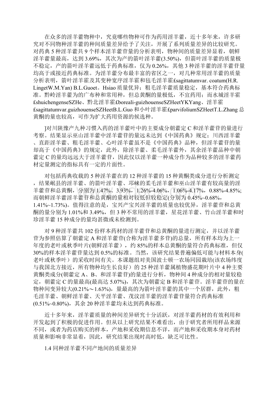 淫羊藿药材质量评价研究现状与思考.docx_第3页