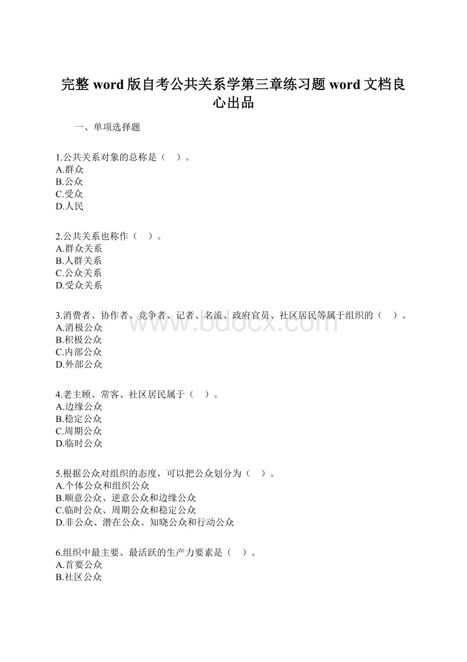 完整word版自考公共关系学第三章练习题word文档良心出品.docx_第1页