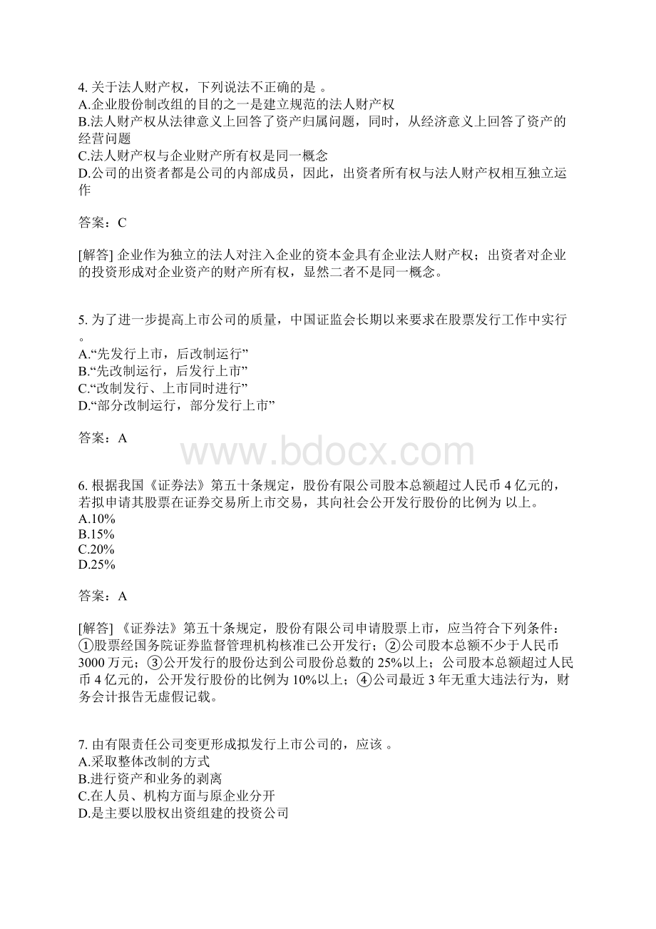 企业股份制改组的目的要求和程序.docx_第2页