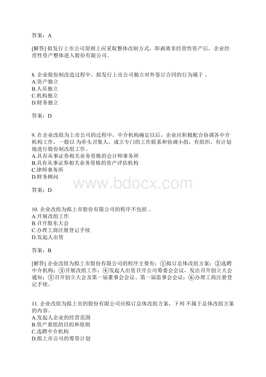 企业股份制改组的目的要求和程序.docx_第3页