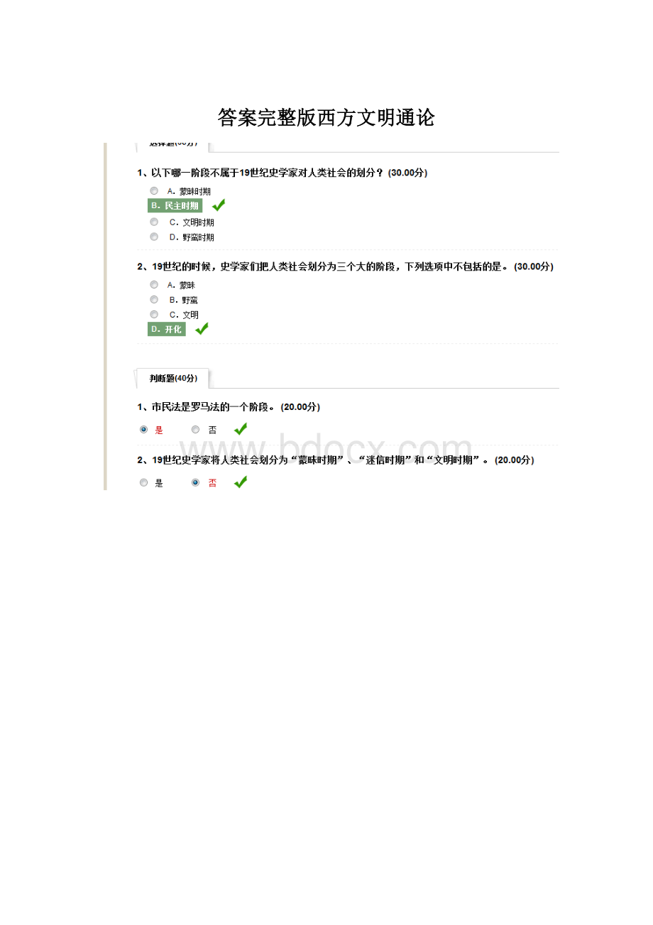 答案完整版西方文明通论.docx_第1页