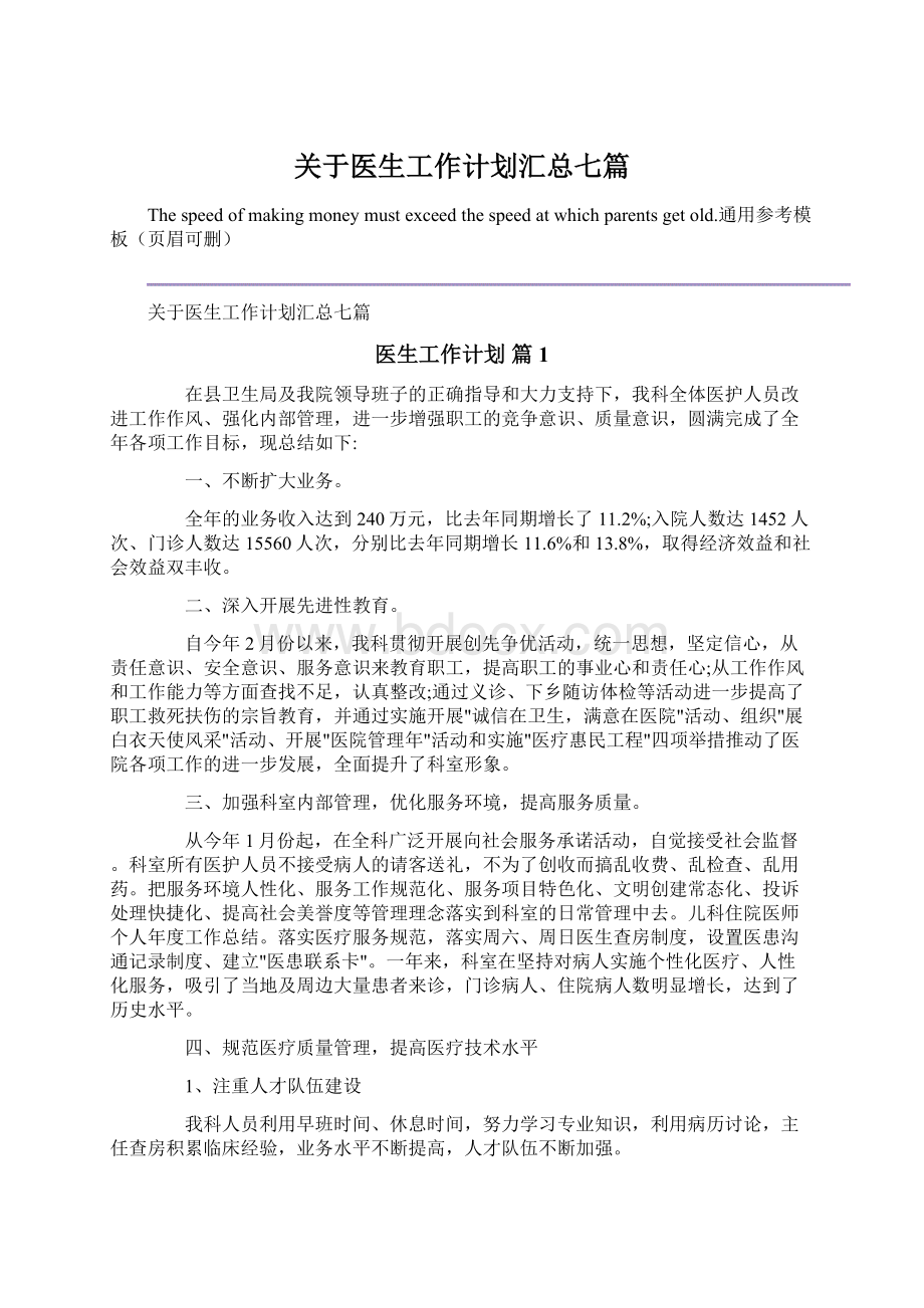 关于医生工作计划汇总七篇.docx_第1页