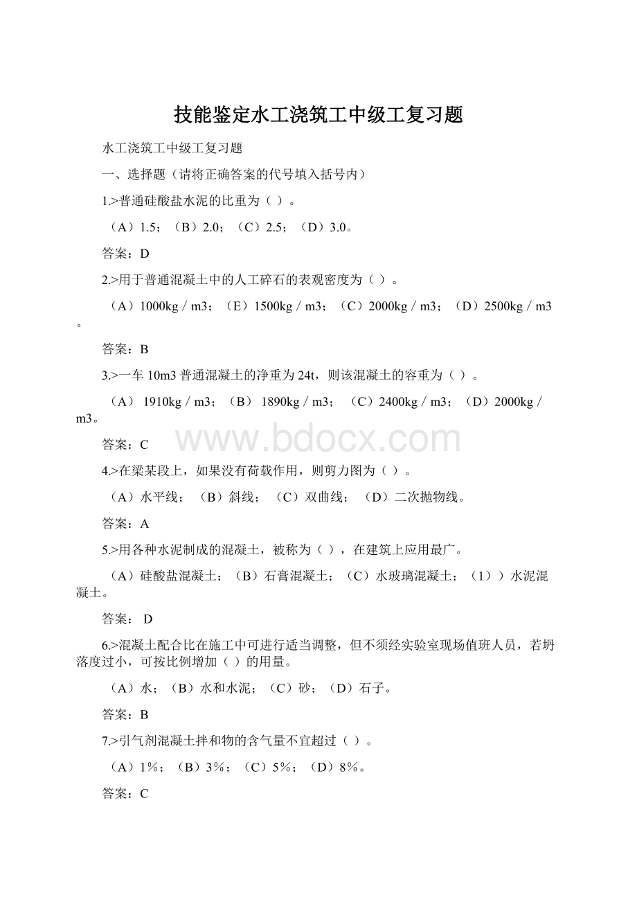 技能鉴定水工浇筑工中级工复习题.docx_第1页