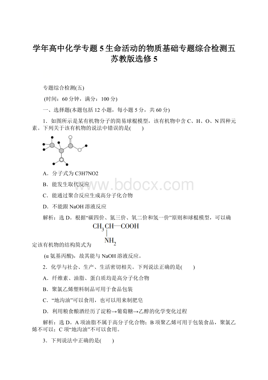 学年高中化学专题5生命活动的物质基础专题综合检测五苏教版选修5.docx