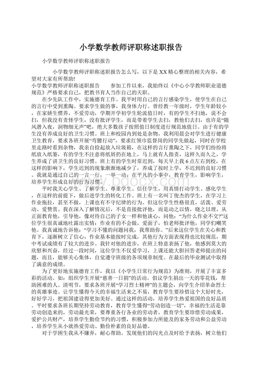 小学数学教师评职称述职报告.docx_第1页