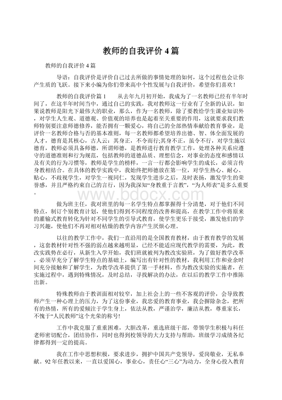 教师的自我评价4篇.docx_第1页