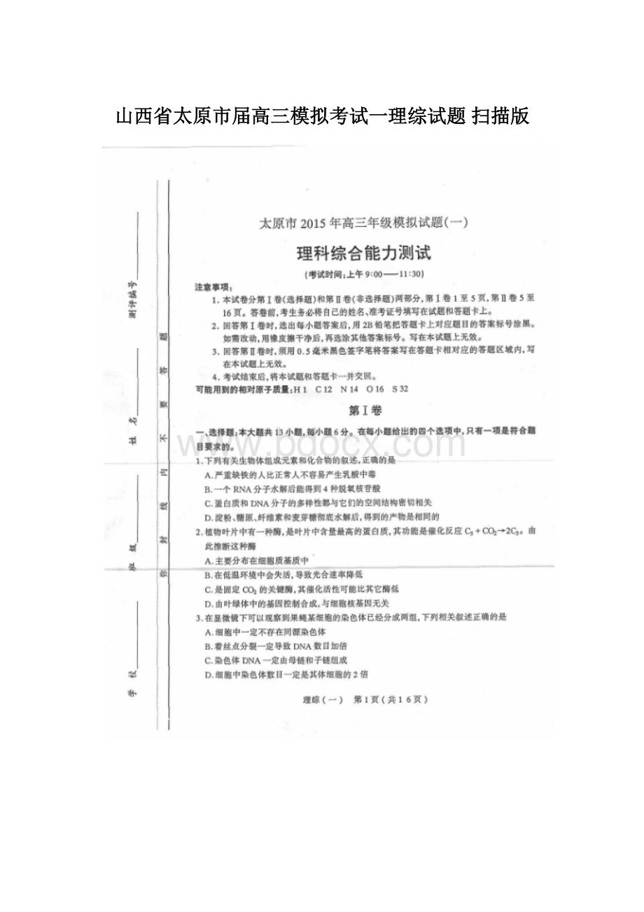 山西省太原市届高三模拟考试一理综试题 扫描版.docx